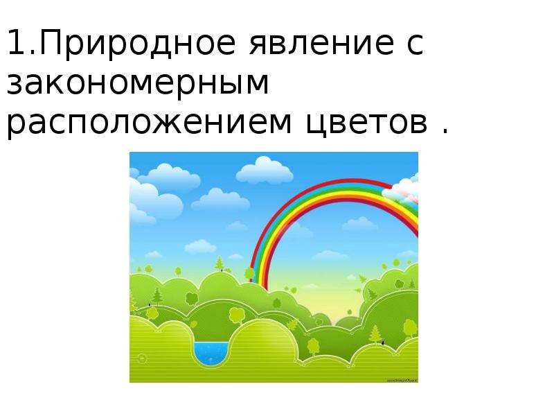 Закономерности природных явлений