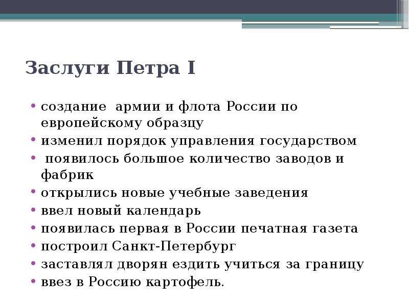 Кратко по пунктам. Главные достижения Петра 1 кратко. Основные заслуги Петра 1. Заслуги Петра 1 кратко для России. Главные заслуги Петра 1 кратко.