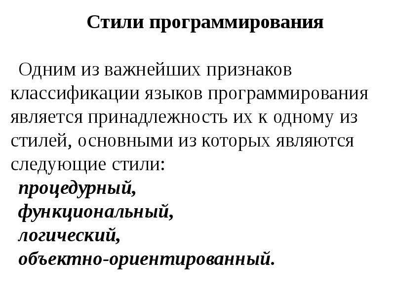 Процедурно функциональное. Стили программирования. Процедурный стиль программирования. Основные принципы объектно-ориентированного программирования. Основные стили программирования.