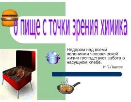 Пища, с точки зрения химика