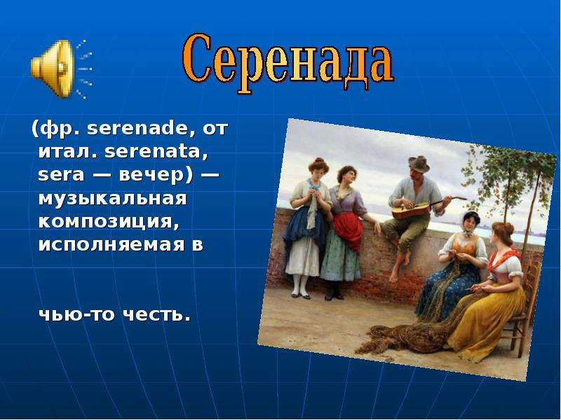 Песни серенада. Серенада. Серенада определение. Серенада это в Музыке. Сообщение о Серенаде.