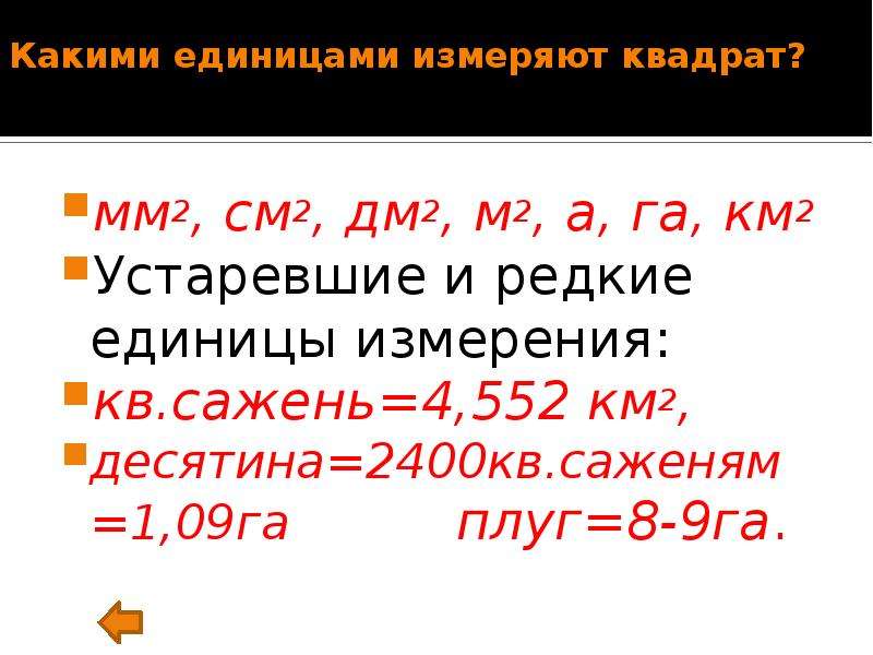 106 га в км2. Десятина в км2. 240 Га в км.