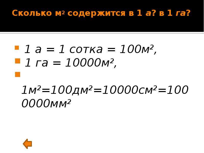 Сколько метров содержится в. 1 Га. 1 М2=100см2=10000см2. 1 Сотка в м2. 100м2 сколько это в сотках.