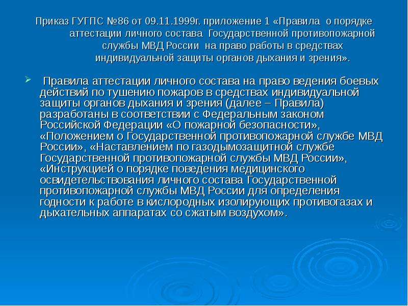 Приказ гдзс. Основные документы регламентирующие деятельность ГДЗС. Приказы регламентирующие деятельность ГДЗС. Аттестации личного состава. Руководящие документы по ГДЗС МЧС.