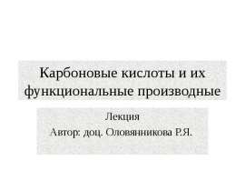 Карбоновые кислоты и их функциональные производные
