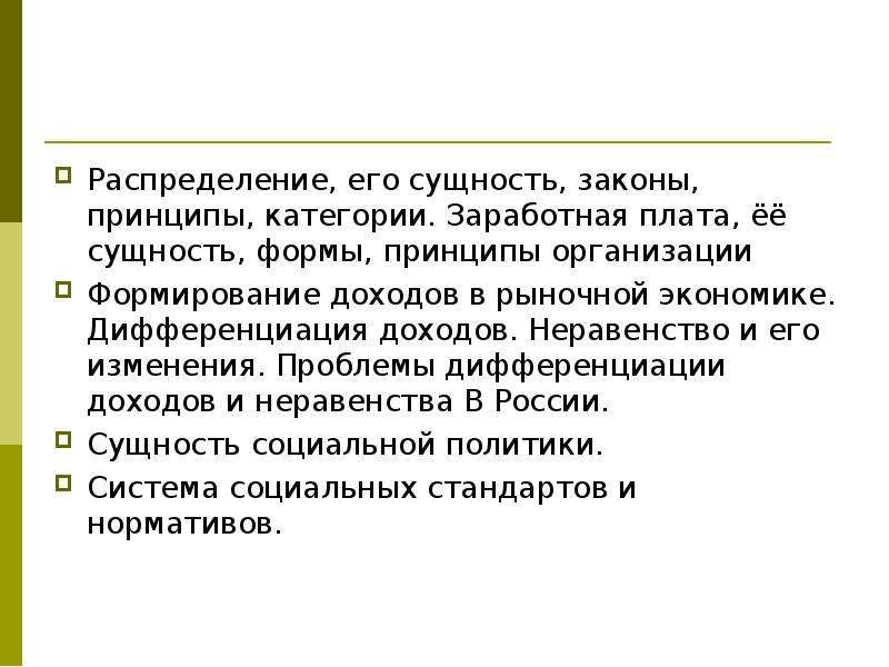 Суть закона о государственном предприятии. Распределение доходов в рыночной экономике и их дифференциация. Сущность категории «заработная плата». Политика и ее сущность. Дифференциация доходов в рыночной экономике.