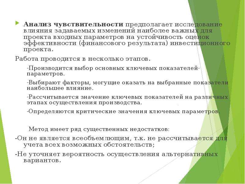 Исследование предполагает. Анализ альтернативных проектов. Недостатки анализа чувствительности. Анализ деловой среды предполагает изучения. Анализ профиля потребителя предполагает изучение следующих факторов.