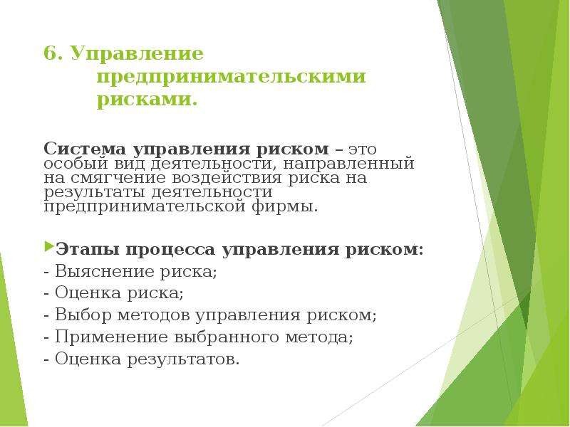 Управление предпринимателей. Процесс управления предпринимательскими рисками. Методы управления предпринимательскими рисками. Этапы управления предпринимательскими рисками. Последовательность этапов управления предпринимательскими рисками.