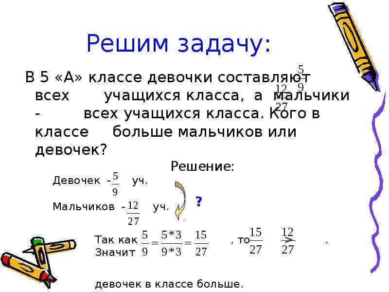 Сколько 5 классов. Три пятых всех учащихся класса. Четыре девятых всех учащихся класса составляют девочки. Две пятых учащихся класса составляют девочки сколько. Две пятых всех учащихся класса составляют девочки.