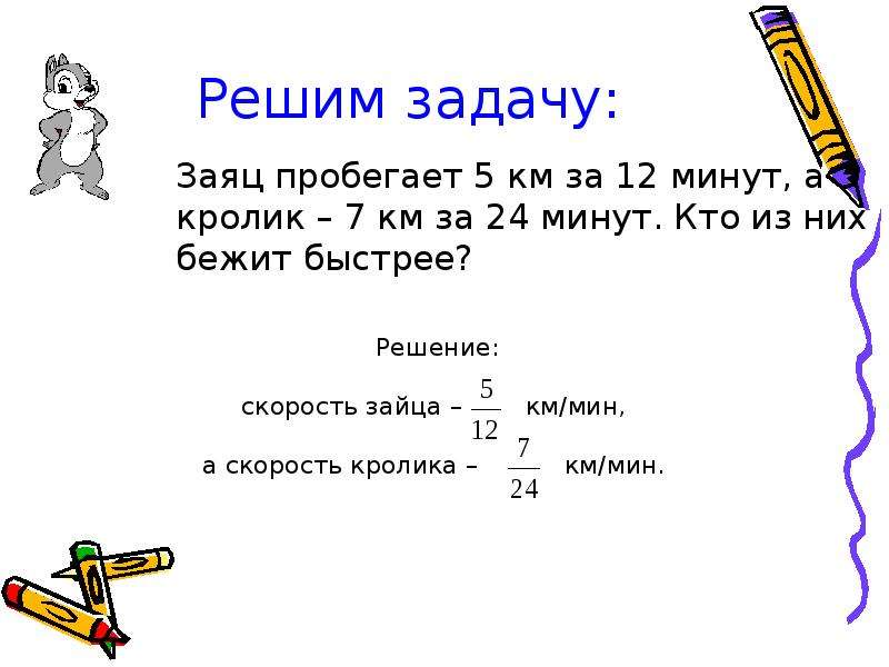 Скорость зайца. Средняя скорость кролика. Заяц пробегает 1.8км за 0.05ч а лошадь пробегает 100м за с с. За 4 минуты заяц пробежал 3.6 км Вычислите скорость зайца в м/с. За сколько заяц пробегает километр.