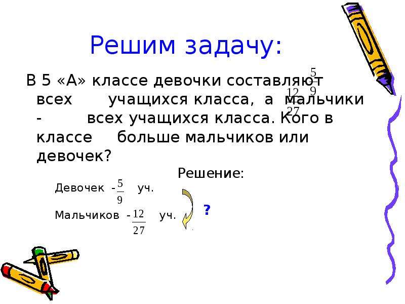 Мальчики составляют 5 9. Три пятых всех учащихся класса. Три пятых всех учащихся класса составляют девочки. Три седьмых всех учащихся класса составляют мальчики. Четыре седьмых всего класса составляют мальчики.