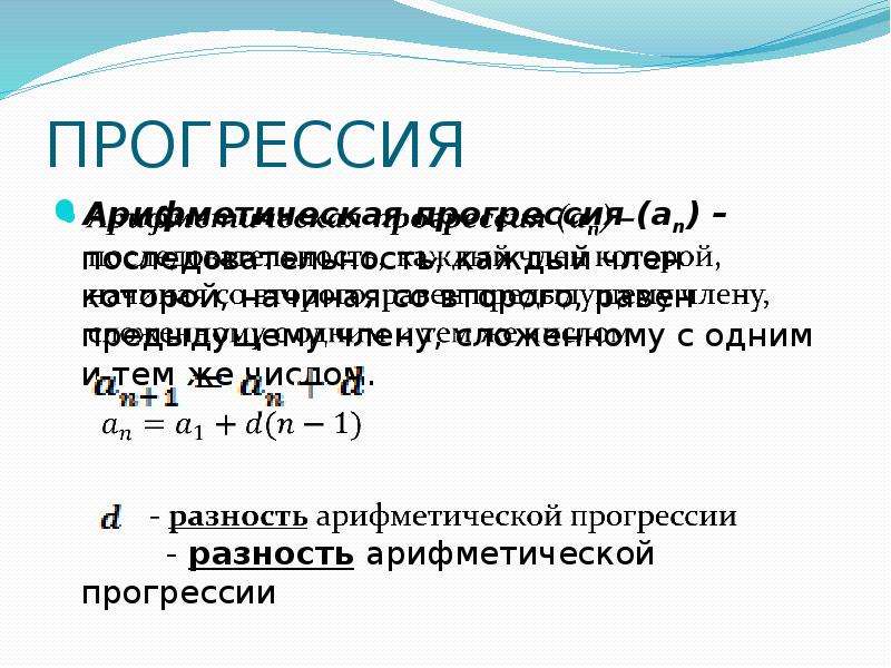 Разница арифметической прогрессии. Разность арифметической прогрессии формула. Возрастающая арифметическая прогрессия.