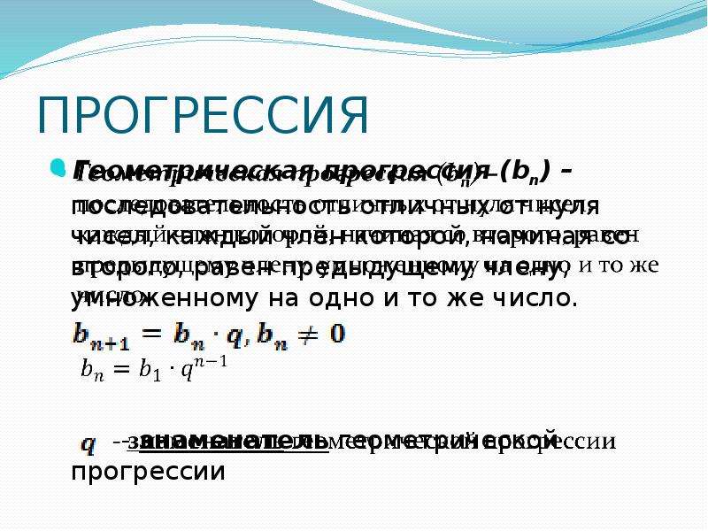 Найдите знаменатель прогрессии. Прогрессия. Числовая прогрессия. Геометрическая прогрессия. Математическая прогрессия.