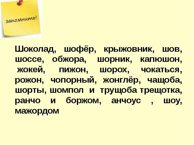 Как пишется слово крыжовник. Шов шоссе Обжора шорник. Шоколад шофер крыжовник. Шоколад шофёр крыжовник шов шоссе Обжора шорник капюшон жокей чащоба. Исключения шоколад шофер крыжовник.