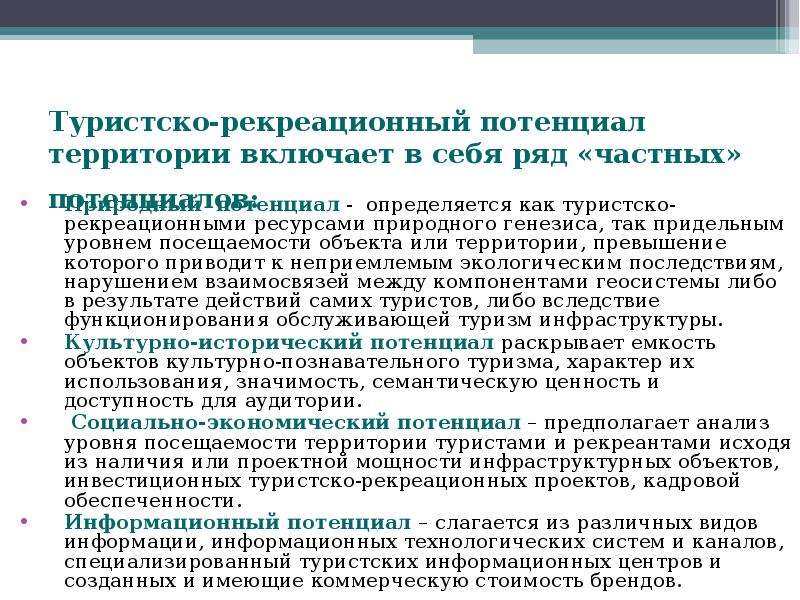 Характеристика туристско рекреационного потенциала своего края. Туристско-рекреационный потенциал это. Туристско-рекреационный потенциал территории. Оценка туристско-рекреационного потенциала территории. Понятие туристско рекреационный потенциал.