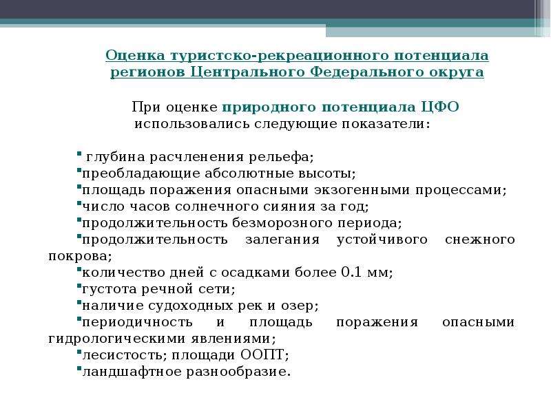 Оценка туристско рекреационного потенциала. Оценка туристско-рекреационного потенциала территории. Оценка туристско-рекреационного потенциала карта. Понятие туристско-рекреационного потенциала территории.