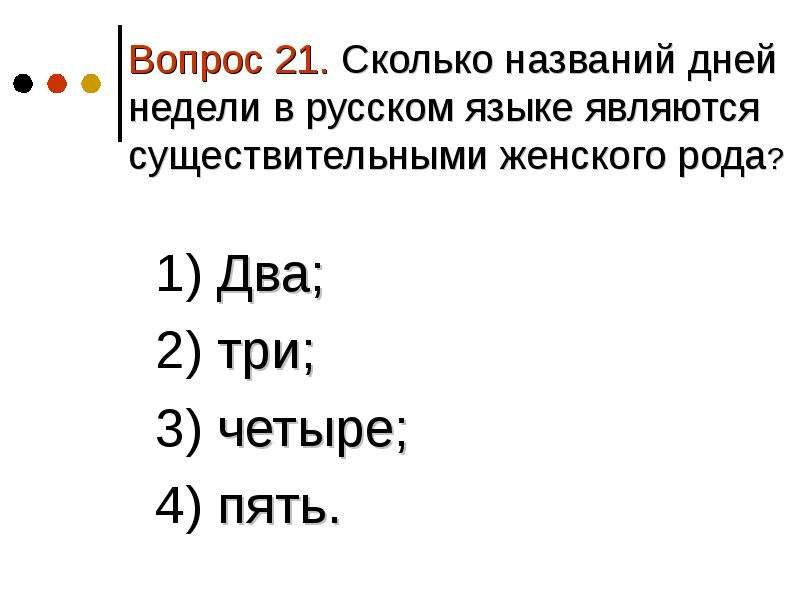 21 вопрос