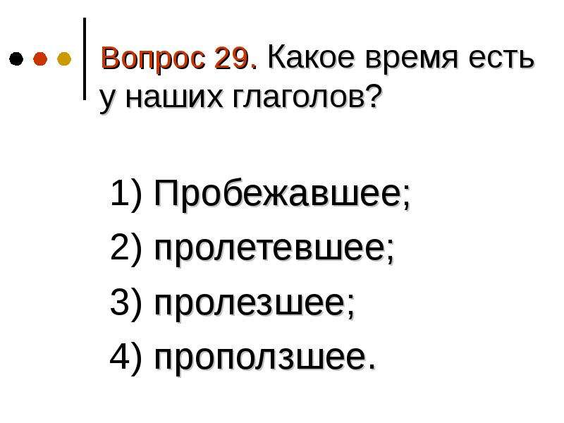 Вопрос 29 ответ