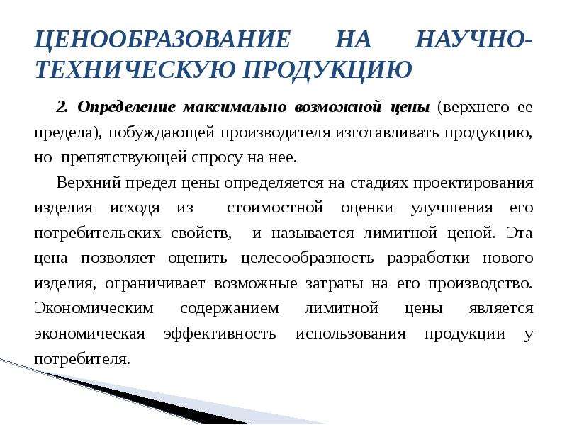 Технический продукт. Верхний предел цены. Верхний предел в цене товара определяется. Формирование издержек производства. Нижний предел цены определяется.