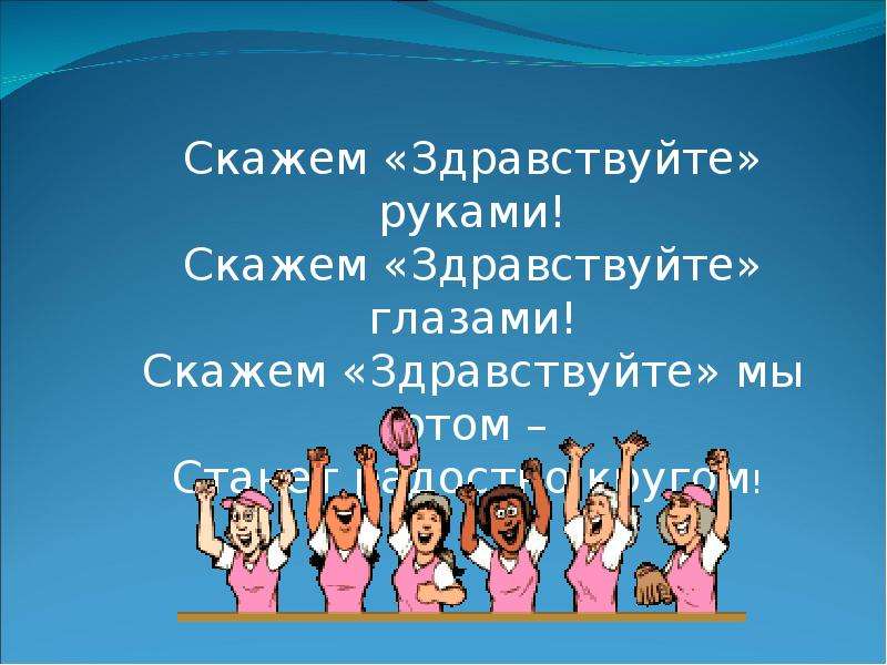 Как сказать здравствуйте. Скажем Здравствуйте руками скажем Здравствуйте глазами. Здравствуйте рука. Скажите Здравствуйте. Здравствуйте глазки.