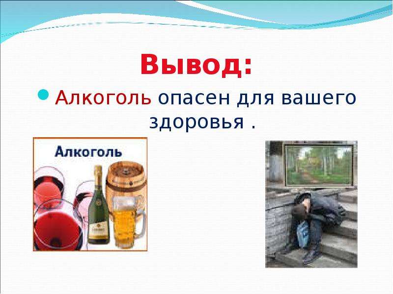 Вывод из алкогольного. Спирты вывод. Заключение спиртом. Алкоголь вреден для вашего здоровья для друга.