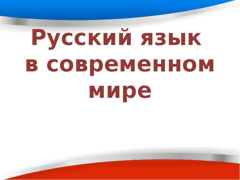 Презентация на тему русский язык в интернете