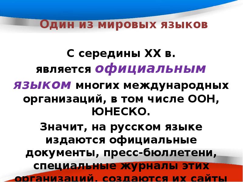 Русский язык один из мировых языков. Русский язык мировой язык. Сколько Мировых языков признано в современном мире. Русский язык в мире презентация. Сколько Мировых языков признано в современном обществе.