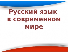 Русский язык в современном мире