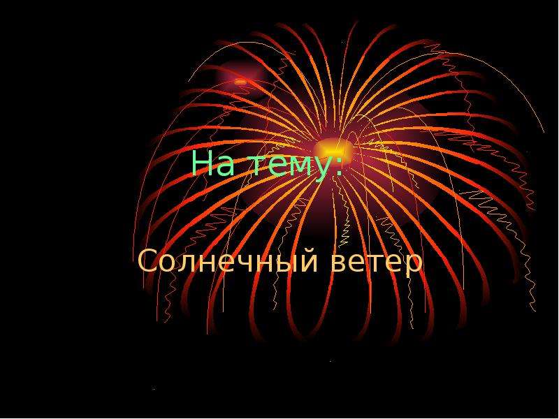 Солнечный ветер план б