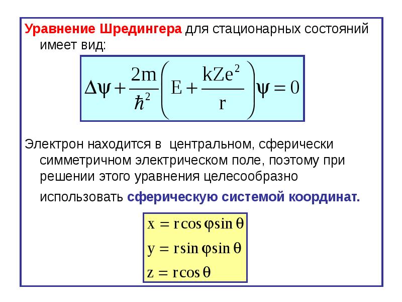 Уравнение шредингера картинка