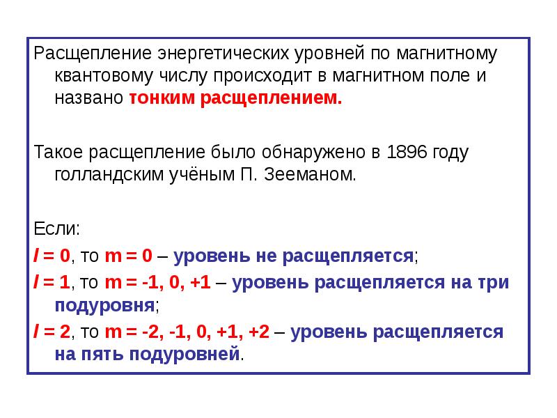 Тонкое расщепление