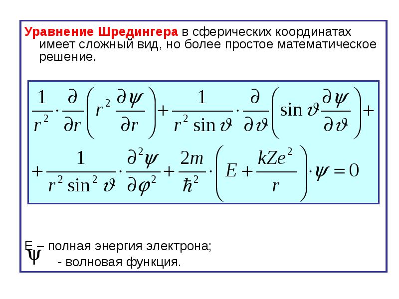 Уравнение шредингера для атома водорода