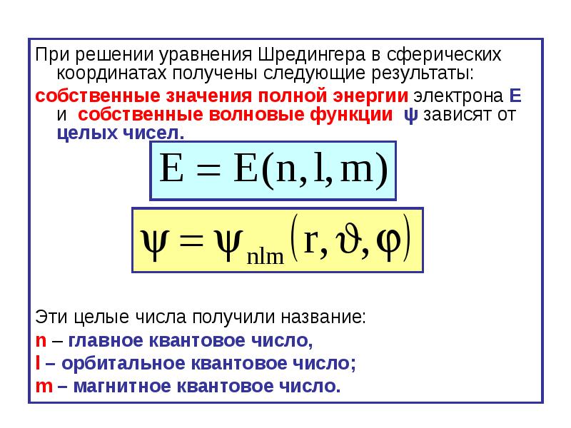 Уравнение шредингера для атома водорода