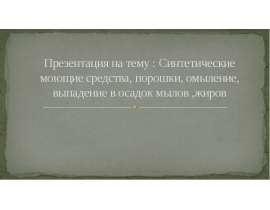 Синтетические моющие средства, порошки, омыление, выпадение в осадок мыла, жиров