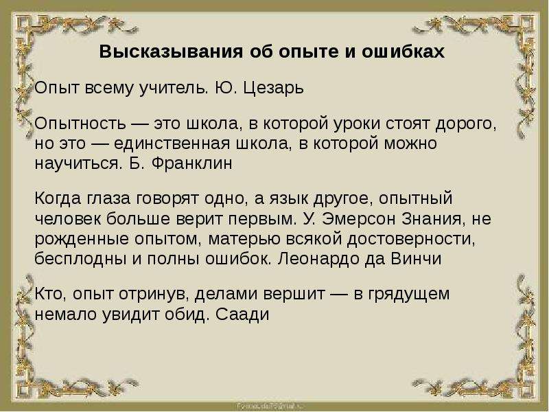 Выражения ошибка. Опыт цитаты и афоризмы. Высказывания про опыт. Афоризмы про опыт. Цитаты про опыт и ошибки.