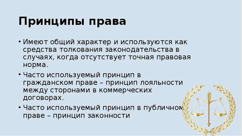 Право имеет общий характер. Принципы толкования права. Правовые нормы Норвегии кратко. Налоговая система Норвегия презентация.