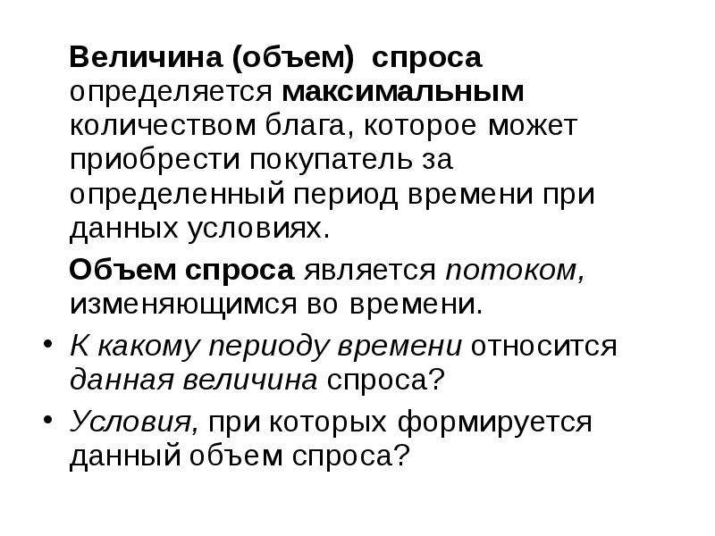 Объем спроса. Объем и величина спроса. Объем спроса определяется. Емкость спроса это. Объем благ.