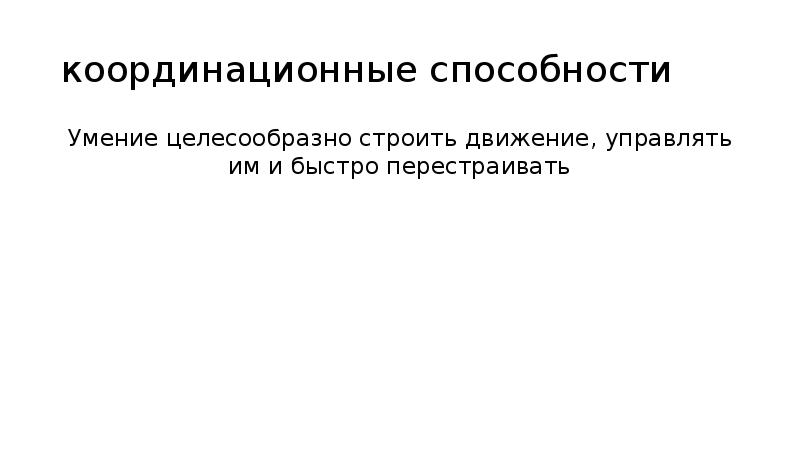 Целесообразно. Координационные способности это холодов. Способность координировать ресурсы. Отношение координации в судебной статистике. Способность координировать ресурсы это в экономике.