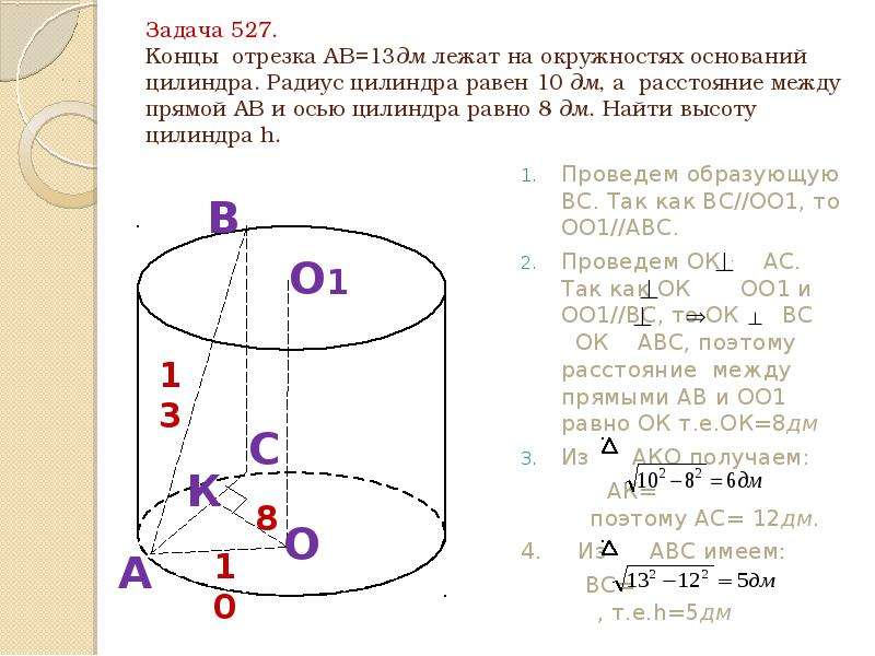 Радиус цилиндра равен 3. Расстояние между прямой и осью цилиндра. Радиус основания цилиндра. Радиус сечения цилиндра. Концы отрезка АВ лежат на окружностях оснований цилиндра.