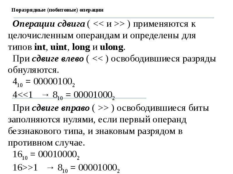 Операция смещения. Поразрядный сдвиг влево. /Операции сдвига и поразрядные операции. Операции сдвига примеры\. Поразрядные операции c.