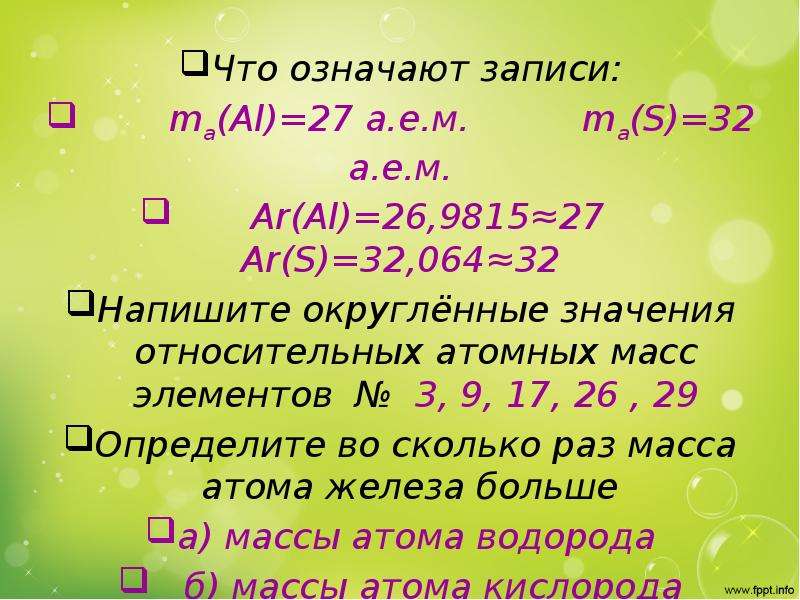 Что означает запись 12. Как округлять относительную атомную массу. Относительная атомная масса al. Что означает запись. Относительная атомная масса химических элементов 8 класс презентация.