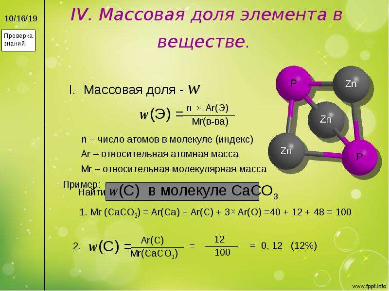Определить простейшую формулу соединения. Формула атомной массы в химии 8 класс. Как вычислить молекулярную массу и долю.