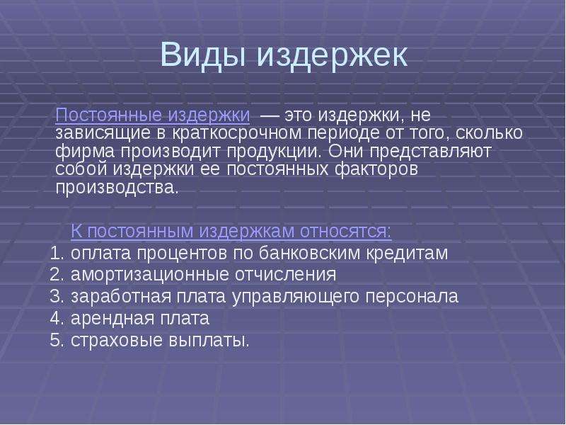 К постоянным издержкам в краткосрочном периоде относятся. Предотвратимые издержки это.