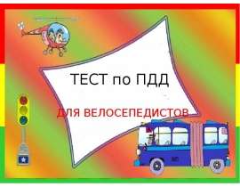 Тест по правилам дорожного движения для велосипедистов
