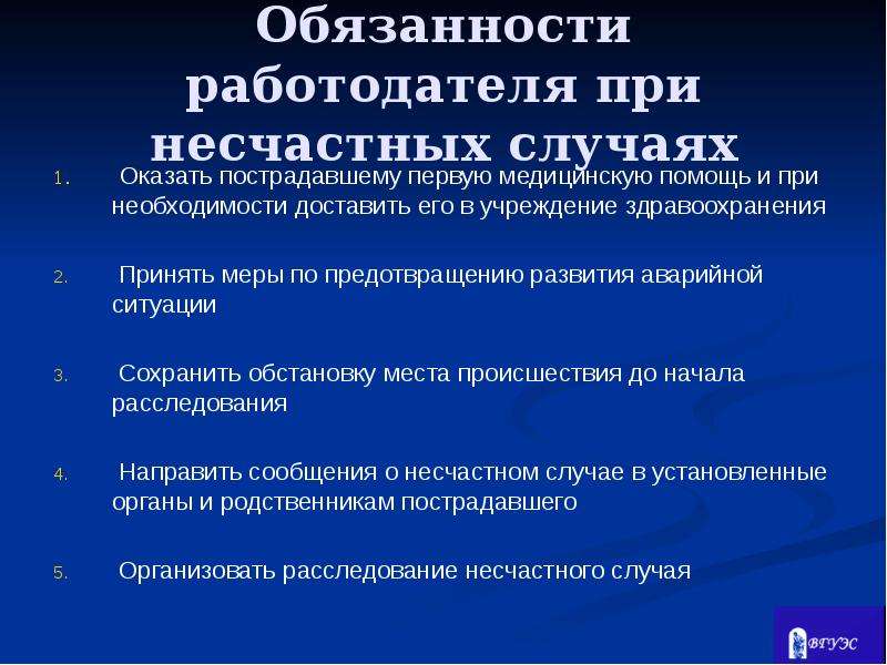 При несчастном случае работодатель. Обязанности работодателя при несчастных случаях. Ответственность работодателя при несчастном случае. Обязанности при несчастном случае. Обязанности работодателя при расследовании несчастных случаев.