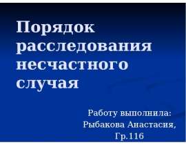 Порядок расследования несчастного случая