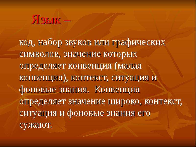 Широкий контекст это. Конвенция это определение. Широкий контекст в переводе это. Языковой код. Язык и Фоновые знания.