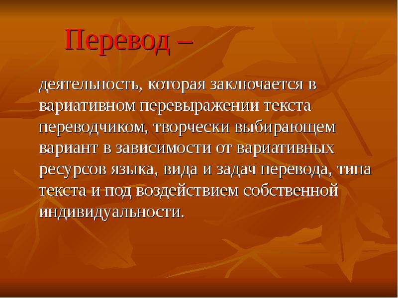 Ресурсы языка. Личность Переводчика. Роль перевода в жизни человека.. Деятельность перевод. Требования к личности Переводчика.