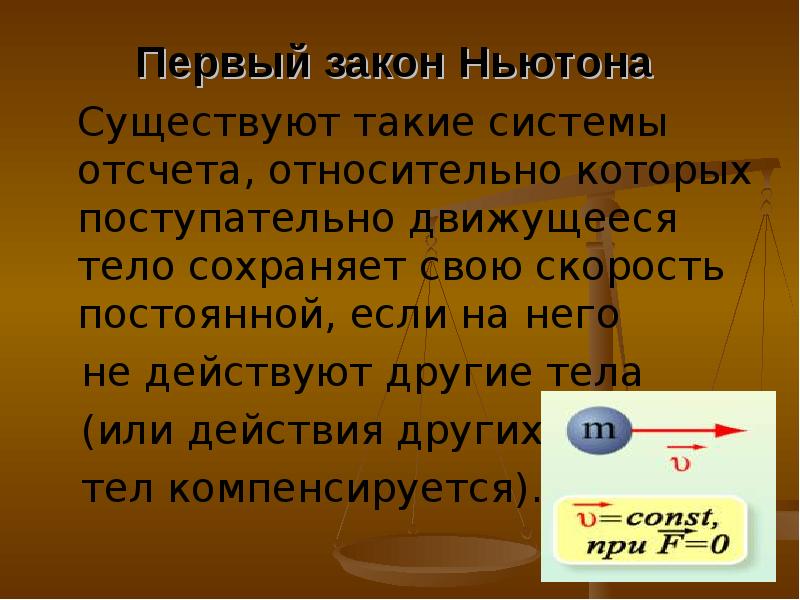 Инерция и первый закон ньютона 8 класс презентация