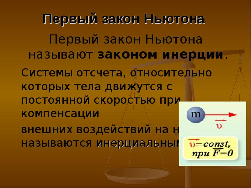 Первые законы. Законы Ньютона. 1 Закон Ньютона. Первый закон Ньютона закон инерции. Первый закон Ньютона презентация.